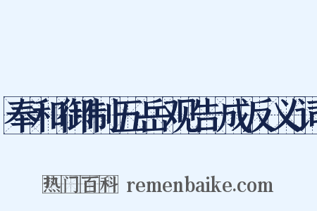 奉和御制五岳观告成反义词是什么意思的图片